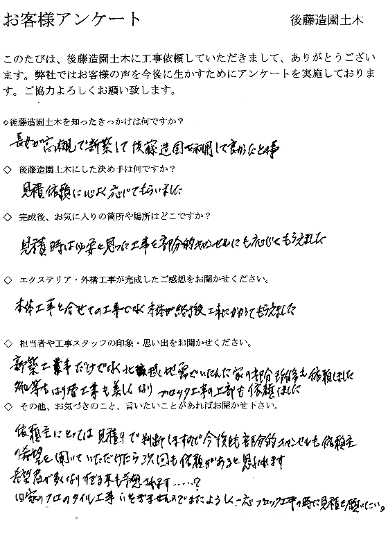 大阪府茨木市I様 新築外構 お客様アンケート