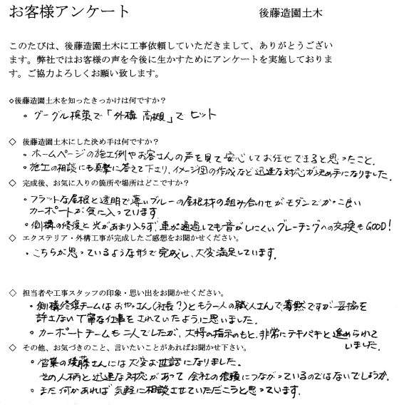 大阪府高槻市N様 アンケート