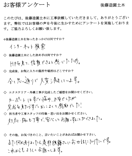 2019年4月茨木市S様邸 カーポート設置工事 お客様アンケート