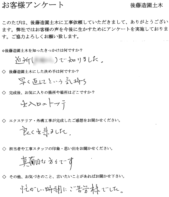 高槻市Y様邸 外構リフォーム工事 お客様アンケート